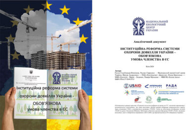 Інституційна реформа системи охорони довкілля України – обов’язкова умова членства в ЄС