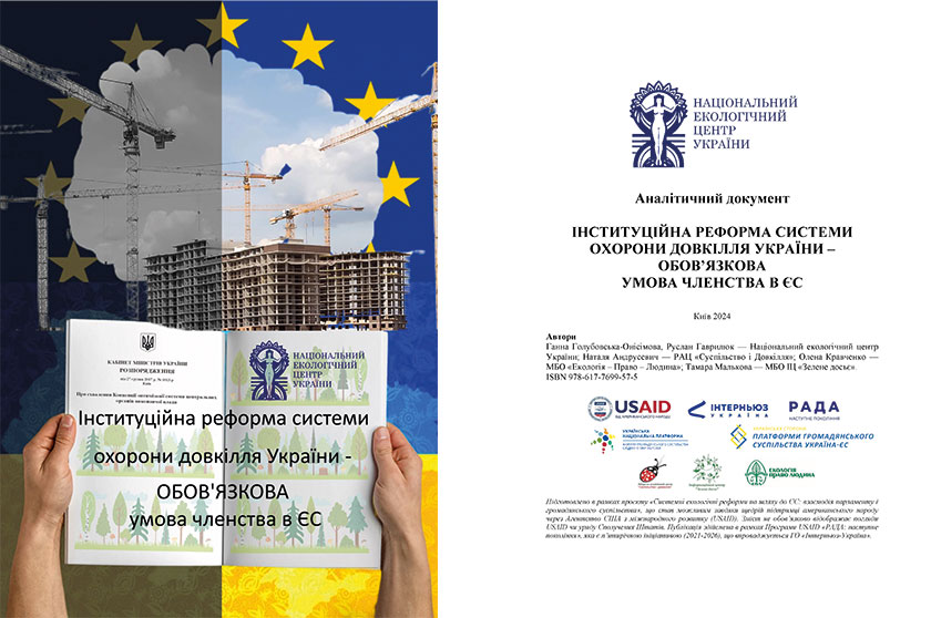 Інституційна реформа системи охорони довкілля України – обов’язкова умова членства в ЄС