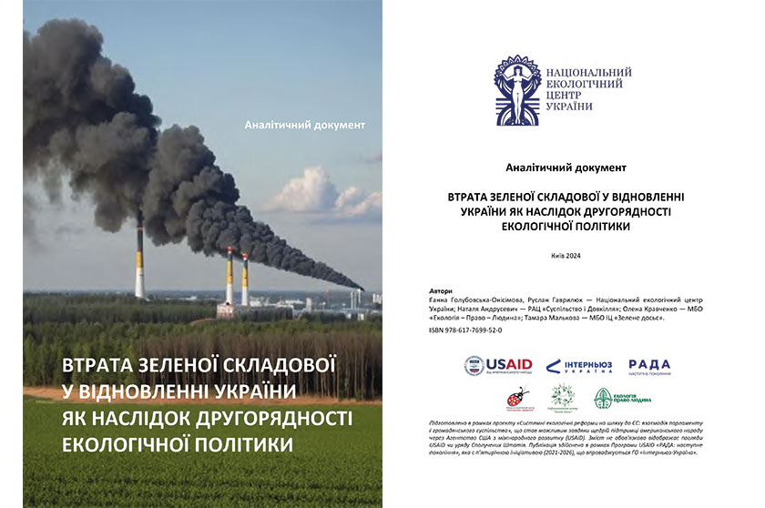 Втрата зеленої складової у відновленні України як наслідок другорядності екологічної політики