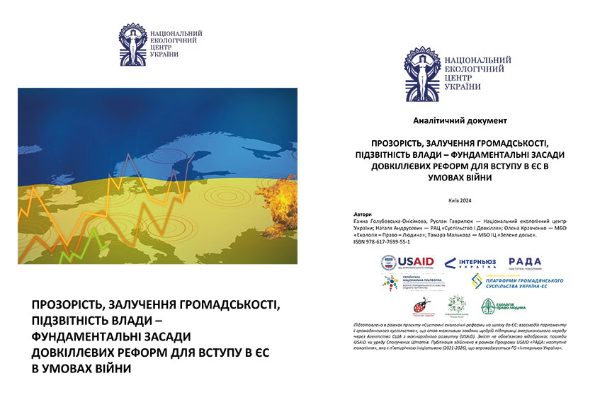 Прозорість, залучення громадськості, підзвітність влади – фундаментальні засади довкіллєвих реформ для вступу в ЄС в умовах війни