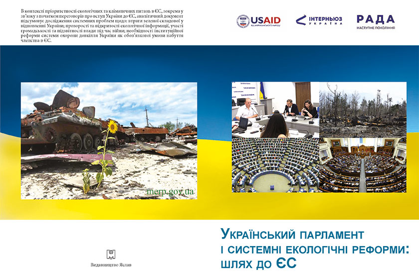 Український парламент і системні екологічні реформи: шлях до ЄС