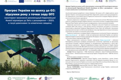 Прогрес України на шляху до ЄС: підсумки року з точки зору ОГС