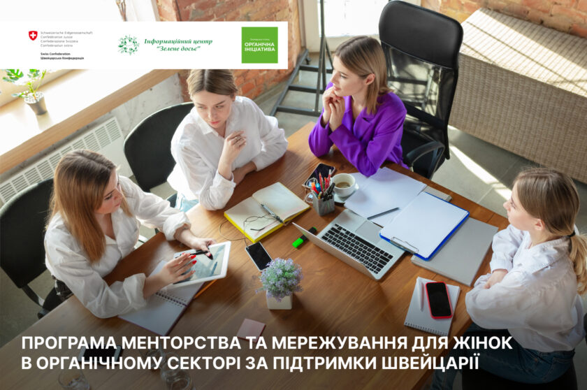 Програма менторства та мережування для жінок в органічному секторі за підтримки Швейцарії