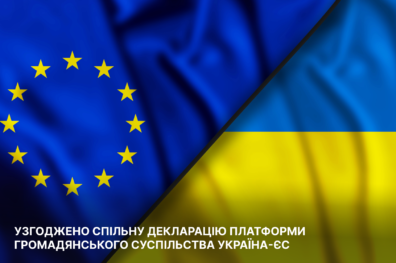 Узгоджено Спільну Декларацію Платформи громадянського суспільства Україна-ЄС