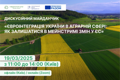 Євроінтеграція України в аграрній сфері: як залишатися в мейнстримі змін у ЄС