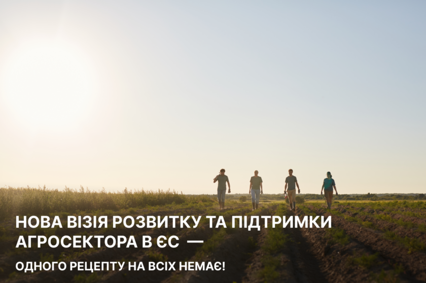 Нова візія розвитку та підтримки агросектора в ЄС – одного рецепту на всіх немає!