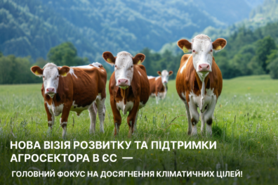 Нова візія розвитку та підтримки агросектора в ЄС – головний фокус на досягнення кліматичних цілей!