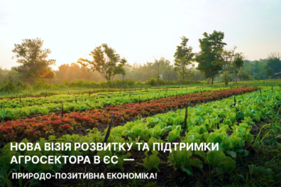 Нова візія розвитку та підтримки агросектора в ЄС – природо-позитивна економіка!