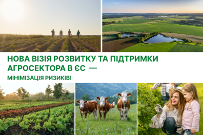 Нова візія розвитку та підтримки агросектора в ЄС – мінімізація ризиків!
