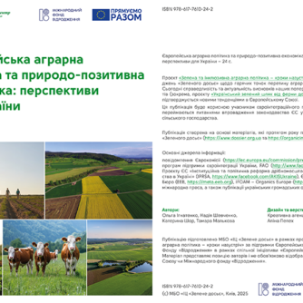 Європейська аграрна політика та природо-позитивна економіка: перспективи для України