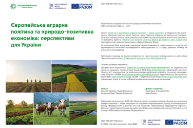 Європейська аграрна політика та природо-позитивна економіка: перспективи для України
