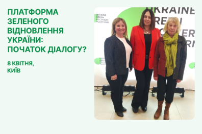Платформа зеленого відновлення України: початок діалогу?