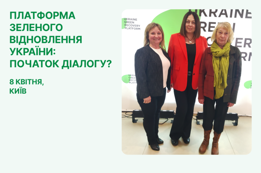 Платформа зеленого відновлення України: початок діалогу?