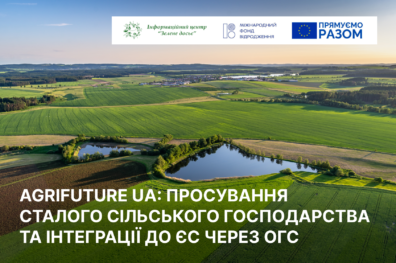AgriFuture UA: Просування сталого сільського господарства та інтеграції до ЄС через ОГС