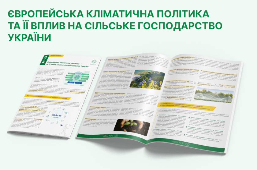 Європейська кліматична політика та її вплив на сільське господарство України