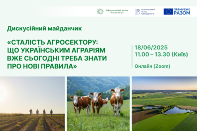 Сталість агросектору: що українським аграріям вже сьогодні треба знати про нові правила
