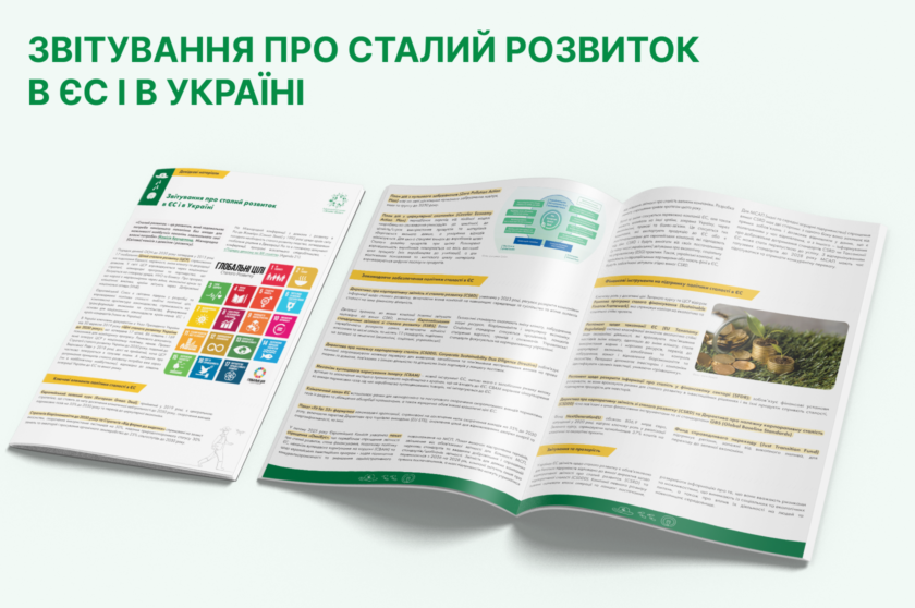 Звітування про сталий розвиток в ЄС і в Україні