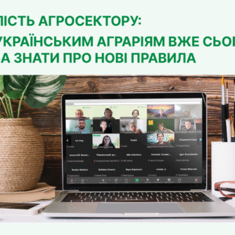 Сталість агросектору: що українським аграріям вже сьогодні треба знати про нові правила