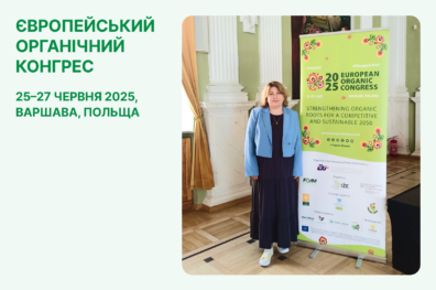 Європейський органічний конгрес 2025
