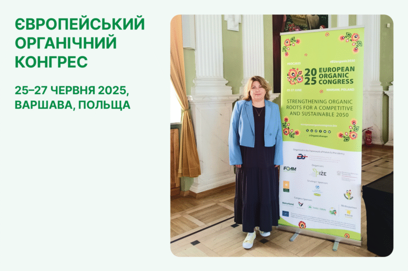 Європейський органічний конгрес 2025