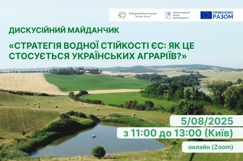Стратегія водної стійкості ЄС: Як це стосується українських аграріїв?