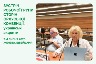 Зустріч Робочої групи Сторін Орхуської конвенції: українські акценти