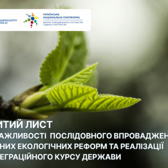 Відкритий лист щодо важливості  послідовного впровадження системних екологічних реформ та реалізації євроінтеграційного курсу держави