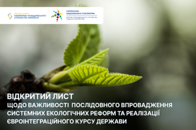 Відкритий лист щодо важливості  послідовного впровадження системних екологічних реформ та реалізації євроінтеграційного курсу держави