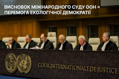 Висновок Міжнародного суду ООН = перемога екологічної демократії