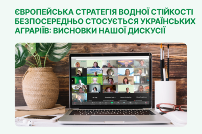 Європейська Стратегія водної стійкості безпосередньо стосується українських аграріїв: висновки нашої дискусії