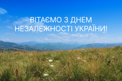 Вітаємо з Днем Незалежності України!