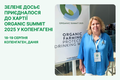 Зелене досьє приєдналося до Хартії Organic Summit 2025 у Копенгагені