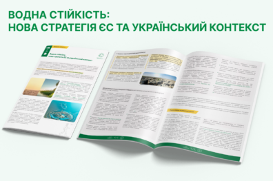 Водна стійкість: нова стратегія ЄС та український контекст
