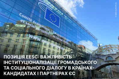 Позиція EESC: важливість інституціоналізації громадського та соціального діалогу в країнах-кандидатах і партнерах ЄС