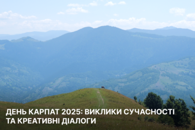 День Карпат 2025: виклики сучасності та креативні діалоги