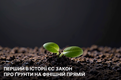 Перший в історії ЄС закон про ґрунти на фінішній прямій