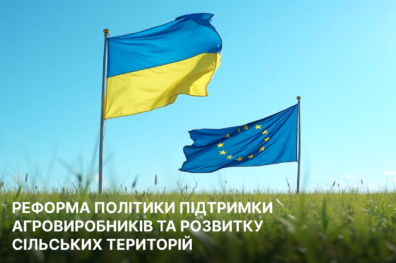 Реформа політики підтримки агровиробників та розвитку сільських територій