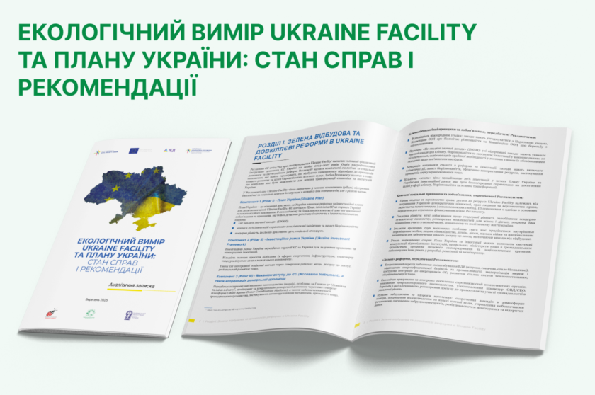 Екологічний вимір Ukraine Facility та Плану України: стан справ і рекомендації