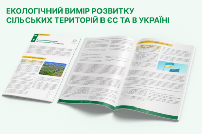 Екологічний вимір розвитку сільських територій в ЄС та в Україні
