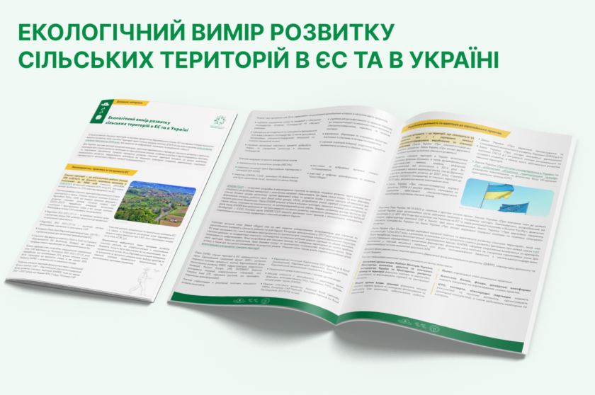 Екологічний вимір розвитку сільських територій в ЄС та в Україні