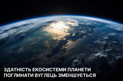 Здатність екосистеми планети поглинати вуглець зменшується
