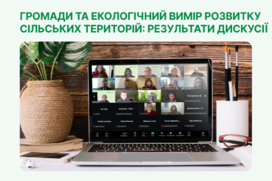 Громади та екологічний вимір розвитку сільських територій: результати дискусії