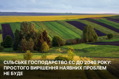 Сільське господарство ЄС до 2040 року: простого вирішення наявних проблем не буде