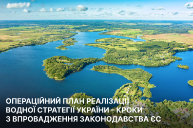 Операційний план реалізації Водної стратегії України – кроки з впровадження законодавства ЄС