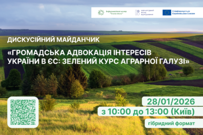 Громадська адвокація інтересів України в ЄС: зелений курс аграрної галузі