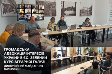 Громадська адвокація інтересів України в ЄС: зелений курс аграрної галузі