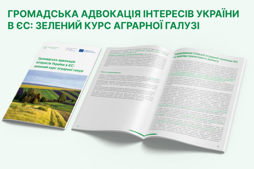 Громадська адвокація інтересів України в ЄС: зелений курс аграрної галузі