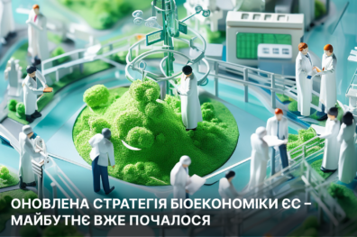 Оновлена Стратегія біоекономіки ЄС – майбутнє вже почалося