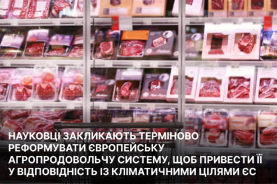 Науковці закликають терміново реформувати європейську агропродовольчу систему, щоб привести її у відповідність із кліматичними цілями ЄС