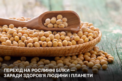 Перехід на рослинні білки –  заради здоров’я людини і планети